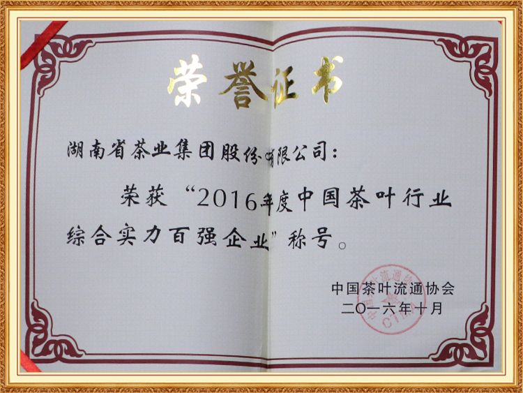 2016年度中國茶葉行業綜合實力百強企業