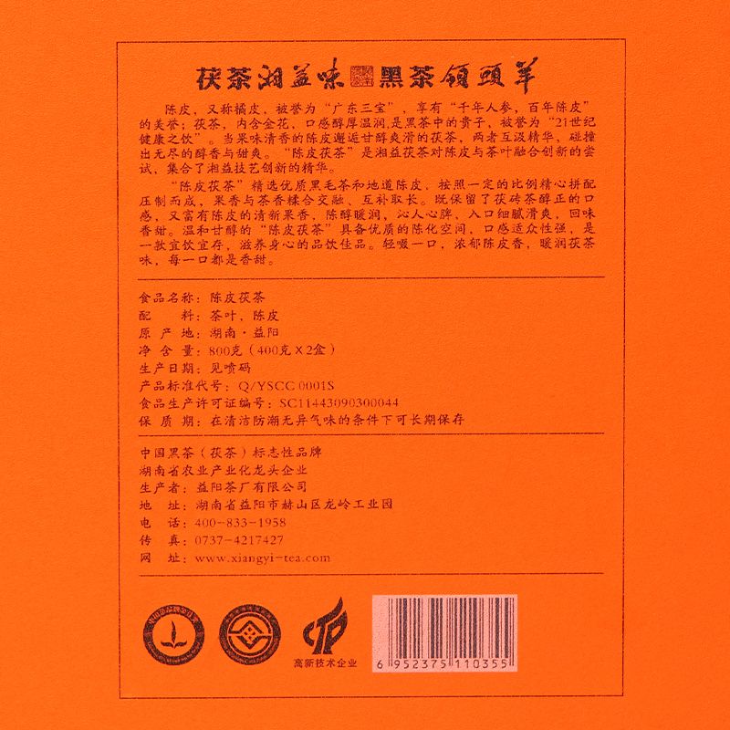 陳皮茯茶